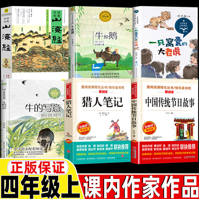 山海经徐客徐克编著牛和鹅任大霖散文选一只窝囊的大老虎叶至善著牛的写意李汉荣著猎人笔记中国传统节日故事四年级上册课内作家