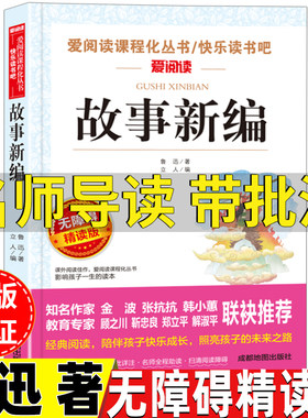 故事新编鲁迅原著正版名师批注