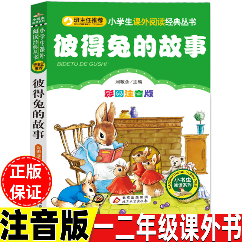 得兔的故事好词好句阅读心得读后感儿童小学生经典故事读物北京教育