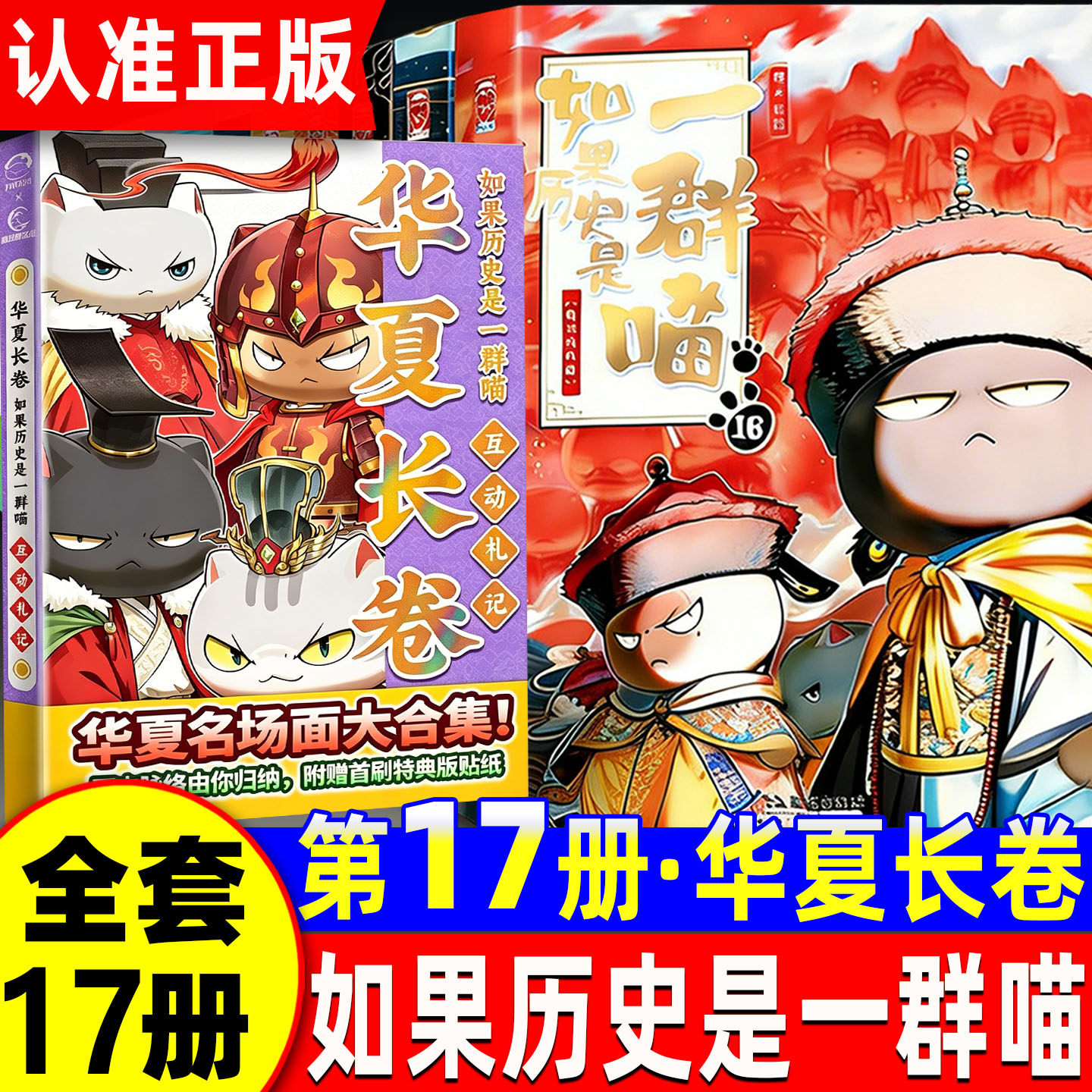 如果历史是一群喵17册全套16正版红楼梦西游记全集15最新版华夏长卷同学录肥志非注音小学生儿童版老师推荐中国历史科普漫画书