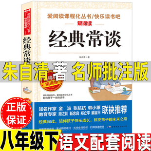 经典常谈八年级下册名师导读带批注正版朱自清的经典长谈金典长谈常谈新华地区书店官方人教版推荐旗舰店书经典常谈赏析初中版