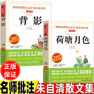 名师导读带批注无障碍精读版 背影荷塘月色匆匆朱自清散文集正版 三年级四五六年级初中生七八九年级上册下册通用课外书爱阅读丛书