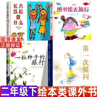 第一次提问绘本正版二年级下必读课外书非注音版日长田弘文小学生推荐阅读甘肃少年儿童出版社精装硬壳长大以后做什么图书馆去旅行