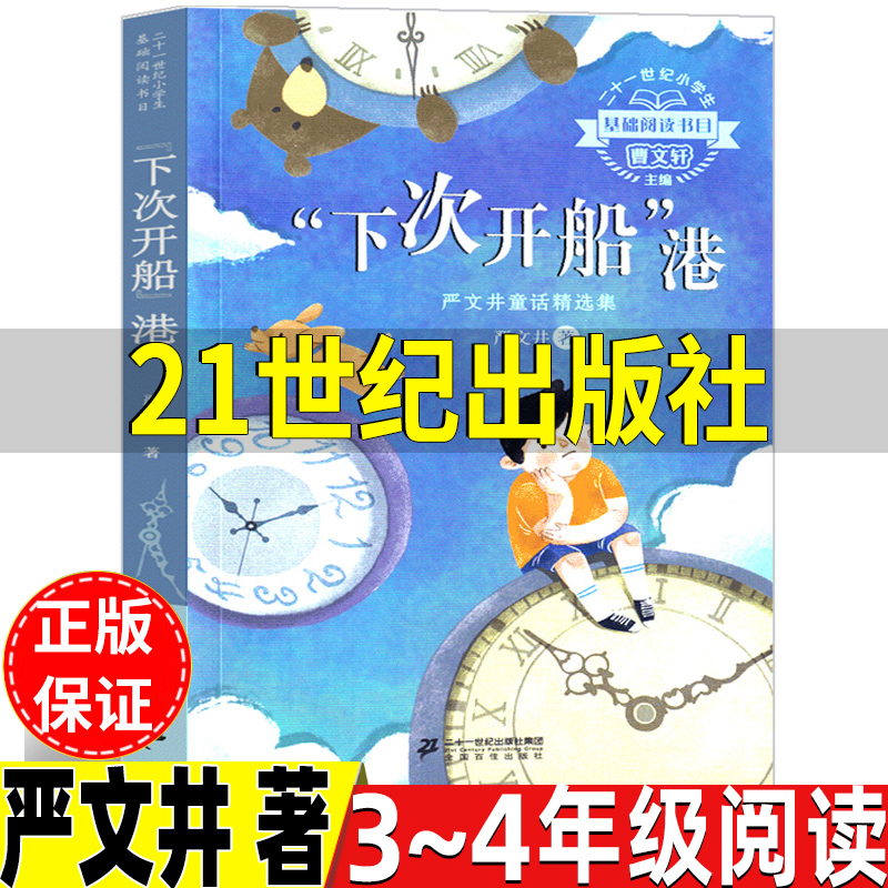 下次开船港严文井著三年级四年级正版21二十一世纪出版社文学类小学3-4三年级四年级上册下册通用正版曹文轩推荐阅读