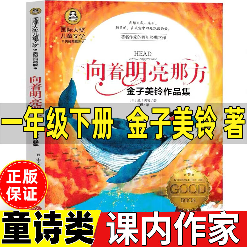 向着明亮那方金子美玲一年级下册必读课内作家童诗类课外书彩图美绘小学生正版非注音版读读童谣和儿歌朱永新蝴蝶豌豆花文具的家