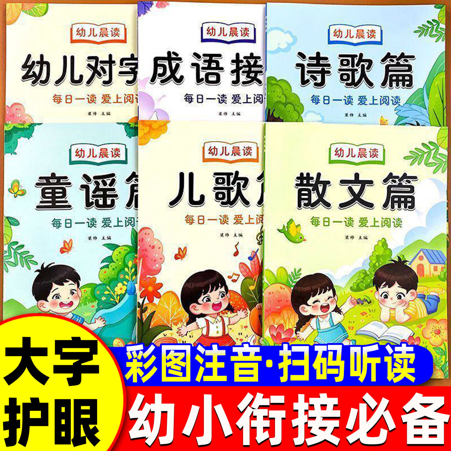 适合3到6岁幼儿阅读绘本幼儿晨读诗歌散文儿歌童谣成语接龙彩图大字注音版带拼音课外书幼儿园大班阅读幼小衔接识字儿童一年级正版