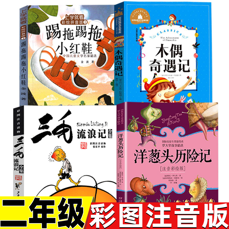 洋葱头历险记二年级中国少年儿童出版社罗大里著踢拖踢拖小红鞋北京少年儿童出版社三毛流浪记木遇奇遇记二年级上册下册通用课外书