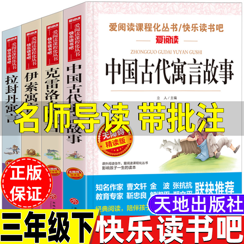 中国古代寓言故事伊索寓言克雷洛夫寓言拉封丹寓言三年级下册必读正版名师导读带批注全套四册人教版语文配套立人主编天地出版社