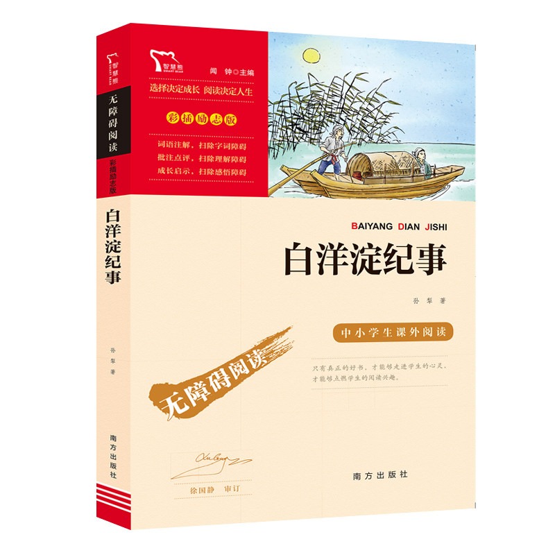 白洋淀纪事七年级必读书南方出版社孙犁全集文集青少年初中生一年级语文课外书闻钟编读后感名师导读无障碍阅读彩插励志版慧熊系列