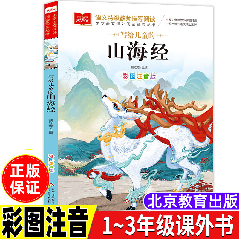写给孩子的山海经注音版怪兽传奇原著正版白话文版一年级二年级三年级彩图插画美绘本小学生版阅读课外书北京教育出版社大语文系列