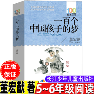 100个孩子的中国梦董宏猷著一百个中国孩子的梦五年级六年级上册下册通用长江少年儿童出版社文学类小学5-6五六年级阅读推荐目录