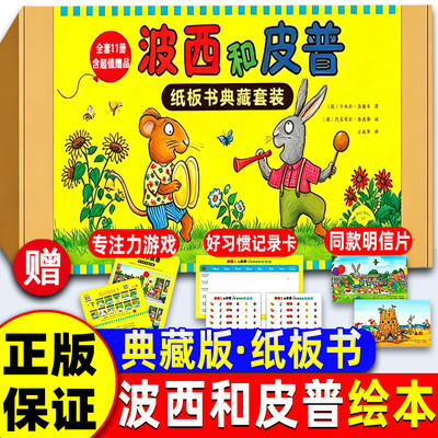 波西和皮普第二季绘本故事书第一季第三季硬纸板书情商养成情绪管理11册贴纸玩偶生日快乐新朋友0-4岁幼儿园睡前益智游戏图画书