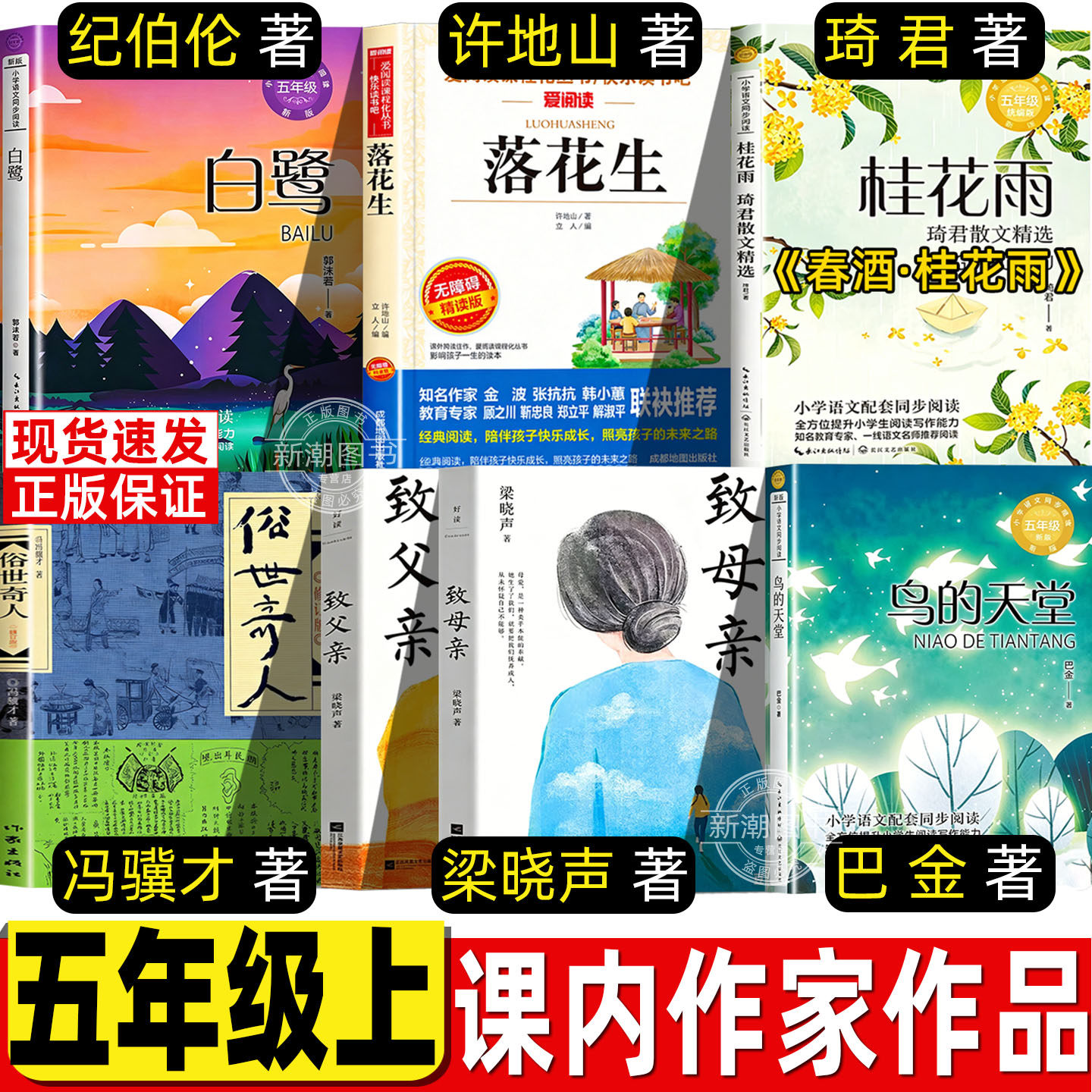 五年级上册必读课外书白鹭郭沫若著落花生许地山著春酒桂花雨致父亲致母亲俗世奇人冯骥才鸟的天堂巴金著人民教育出版社人教版配套 - 实物图
