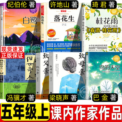 五年级上册必读课外书白鹭郭沫若著落花生许地山著春酒桂花雨致父亲致母亲俗世奇人冯骥才鸟的天堂巴金著人民教育出版社人教版配套