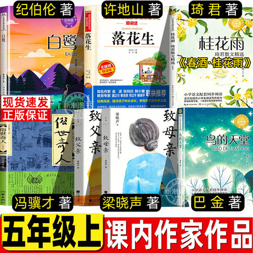 五年级上册必读课外书白鹭郭沫若著落花生许地山著春酒桂花雨致父亲致母亲俗世奇人冯骥才鸟的天堂巴金著人民教育出版社人教版配套