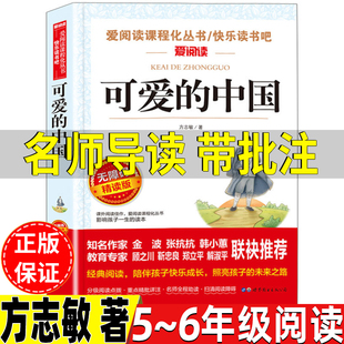 可爱的中国五年级下册六年级上册下册通用正版方志敏著可爱的中国单行本名师导读带批注无障碍精读版世界图书出版公司