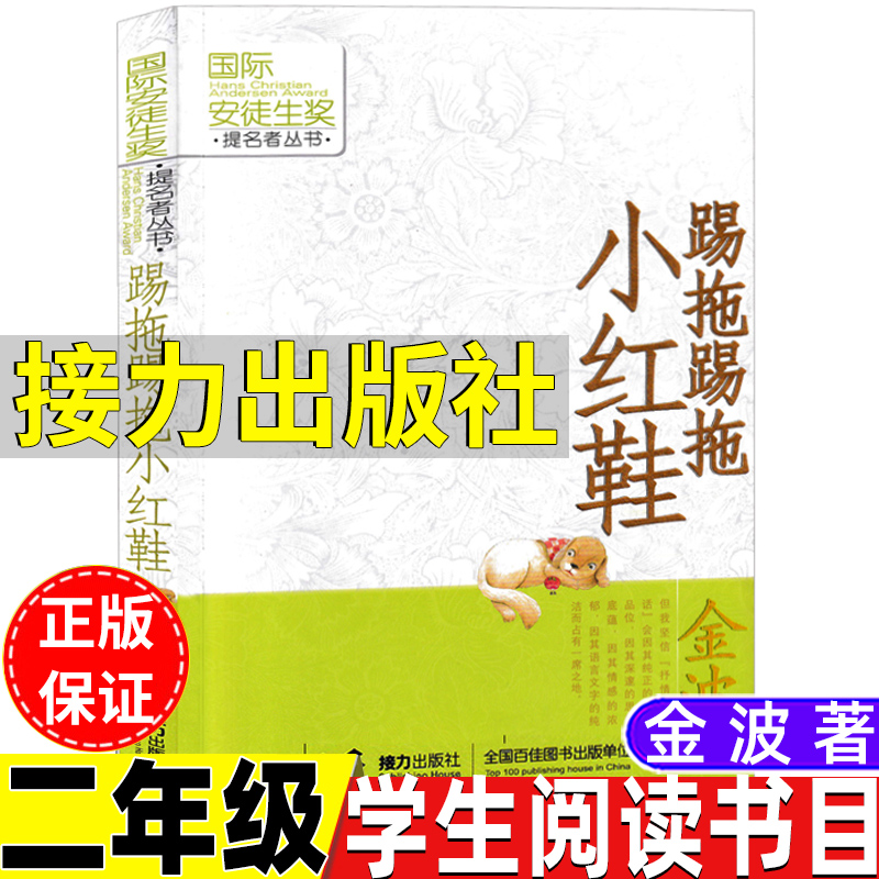 踢拖踢拖小红鞋接力出版社非注音版金波著二年级必读课外书生活类必读经典书目踏踢踏小红鞋提拖鞋拖小红鞋非拼音版上册下册通用