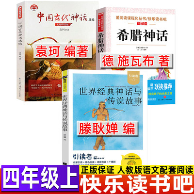 世界经典神话与传说故事滕耿婵编四年级课外书快乐读书吧人教版配套阅读非注音希腊神话故事施瓦布原著正版中国古代神话选编袁珂