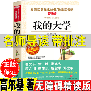 大学高尔基原著正版 社无障碍精读版 完整版 大学童年母亲高尔基三部曲四部曲天地出版 四五六年级阅读 名师导读带批注在人间和我 我