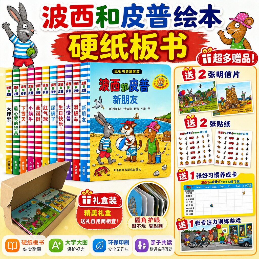 波西和皮普硬纸板书第二季绘本故事书第一三四季硬纸板书情商养成情绪管理11册贴纸玩偶生日快乐新朋友幼儿园益智游戏图画书