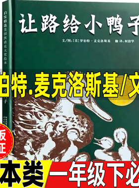 让路给小鸭子绘本非注音版美罗伯特麦克洛斯基文图一年级下册课外书河北教育出版社精装硬壳