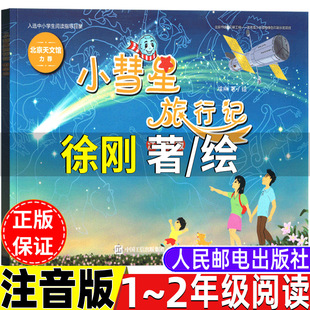小慧星旅行记注音版小彗星旅行记徐刚著绘自然科学类人民邮电出版社绘本一年级二年级上册下册通用正版小学1-2一二年级阅读推荐书