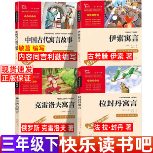 中国古代寓言故事内容同宫利勤编写敏菖编写三年级必读课外书小学生人教版同步阅读快乐读书吧闻钟主编伊索克雷洛夫拉封丹寓言正版