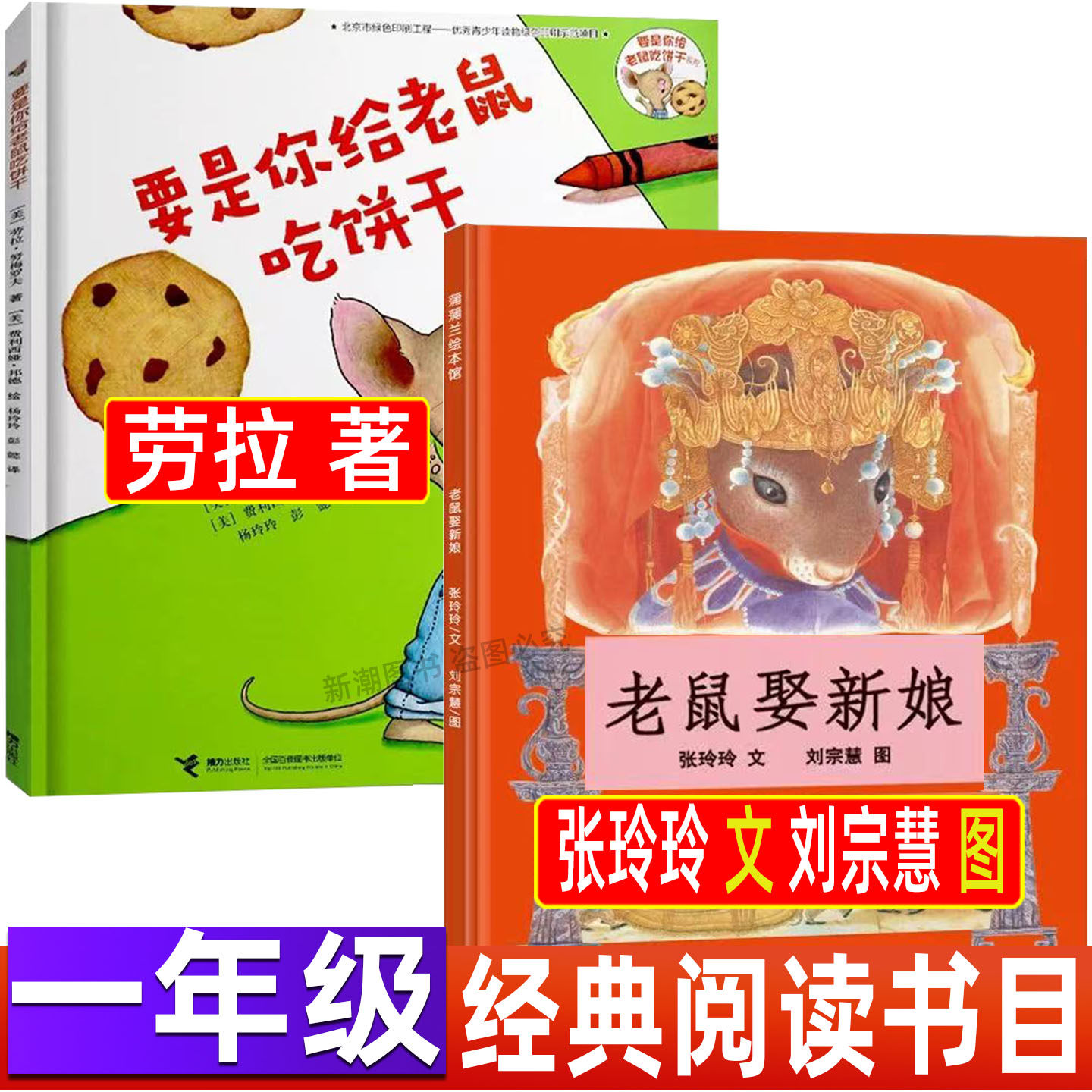 老鼠娶新娘张玲玲著一年级必读课外书精装硬壳绘本故事书二十一世纪出版社非注音版要是你给老鼠吃饼干接力出版社精装硬壳少儿图书