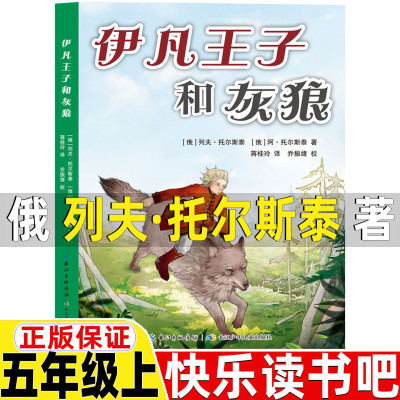 伊凡王子和灰狼列夫托尔斯泰著五年级上册必读的课外书名师导读带批注一凡尹凡王子和灰狼快乐读书吧推荐一千零一夜阿拉伯民间故事
