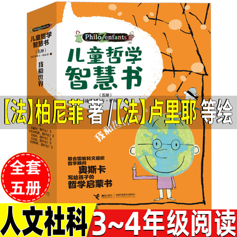 儿童哲学智慧书全集全套5册人文社科三年级四年级法柏尼菲著卢里耶等绘我和世界写给孩子的一读就懂的儿童哲学智慧书接力出版社