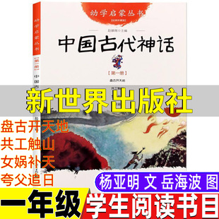 中国古代神话故事杨亚明文岳海波图新世界出版社一年级非注音版幼学启蒙第一辑册盘古开天地共工触山女娲补天夸父追日必读经典书目