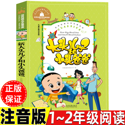 新大头儿子和小头爸爸注音版