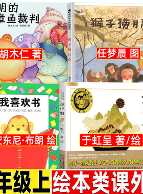 聪明的章鱼裁判绘本故事书胡木仁著一年级必读课外书非注音版猴子捞月亮任梦晨我喜欢书安东尼盘中餐于虹呈中国少年儿童出版社精装