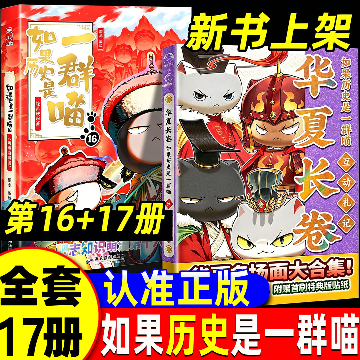 如果历史是一群喵17册第17册正版全套16西游记2册18册红楼梦非注音版小学生华夏长卷最新特典版周边同学录老师推荐肥志编绘漫画书