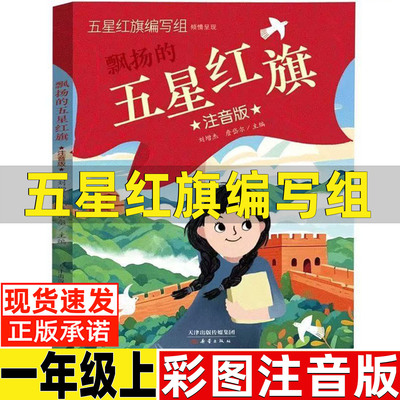 五星红旗课外书一年级必读注音版彩色插图插画版非华琪编刘增杰主编新蕾出版社老师推荐小学生儿童课外阅读爱国主义教育启蒙畅销书