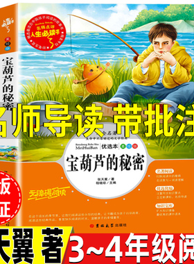 宝葫芦的秘密四年级下册必读课外书张天翼著名师导读带批注读后感彩图美绘版文学类小学3-4三四年级上册下册通用吉林大学出版社