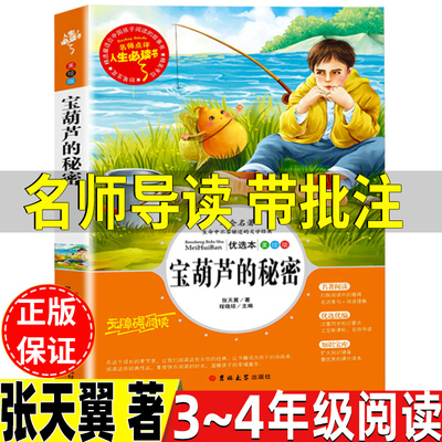 宝葫芦的秘密正版张天翼著