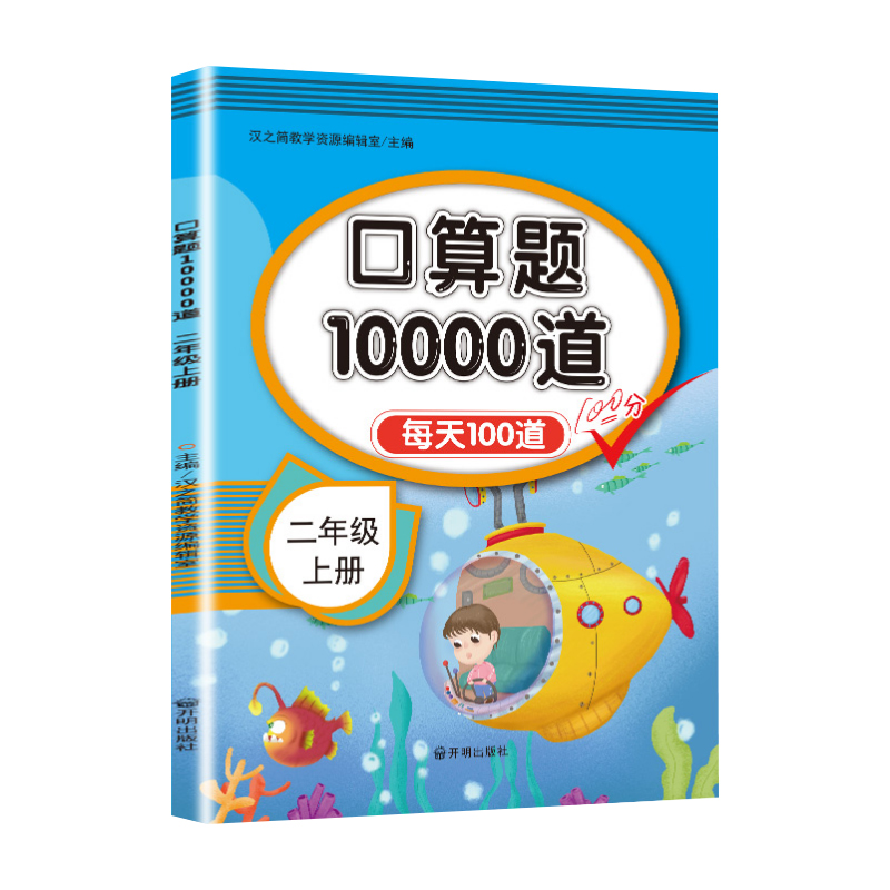 汉之简二年级上册连加连减口算题10000道人教版数学同步全横式5以内10以内20以内加减专项训练每日打卡练习册天天向上开明出版社