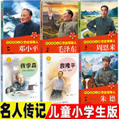 中共历史上杰出 骄傲钱学森传记袁隆平传二三四五六年级阅读 中国人 领导人毛泽东周恩来邓小平朱德 故事书名人传记儿童小学生版