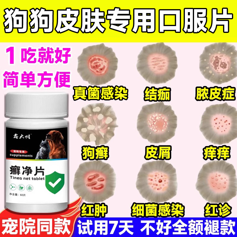 【兽医推荐】狗狗皮肤病口服药