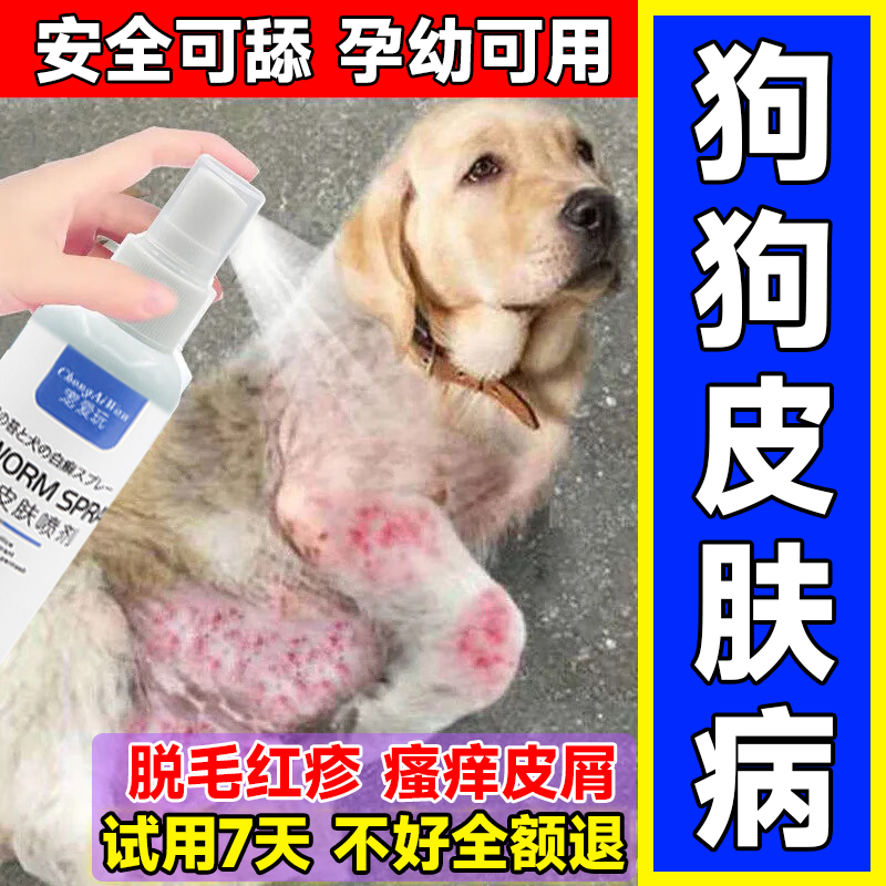 狗狗皮肤病真菌感染内外脱毛螨虫止痒宠物狗狗皮肤病特专用效喷剂