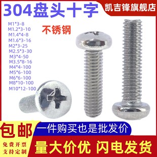 国标304不锈钢盘头十字机螺钉GB818加长圆头小螺N丝钉M1M1.6M2-10