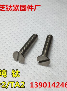 钛螺丝M2xd3-4-5-6-8-10-12-16沉头一字DIN963纯钛开槽TA2平头GB6
