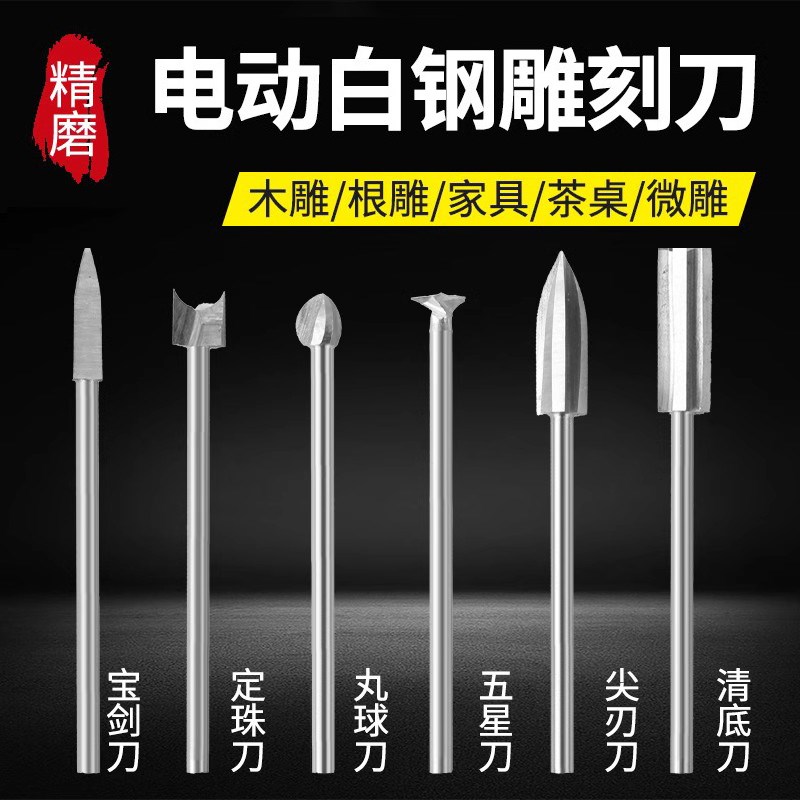 木工电动雕刻刀套装牙机吊u磨刻刀核雕钻头木雕根雕划线尖刃宝剑