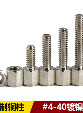 英制镀镍铜柱电脑机箱显卡六角铜螺柱VGA接I头DB头串口螺丝柱#4-4