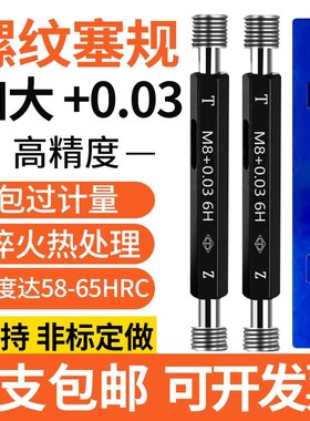 镀前加大螺纹塞规量规牙规M1.2  2 3 4 5 6 8-MM12 +0.03 6H通止