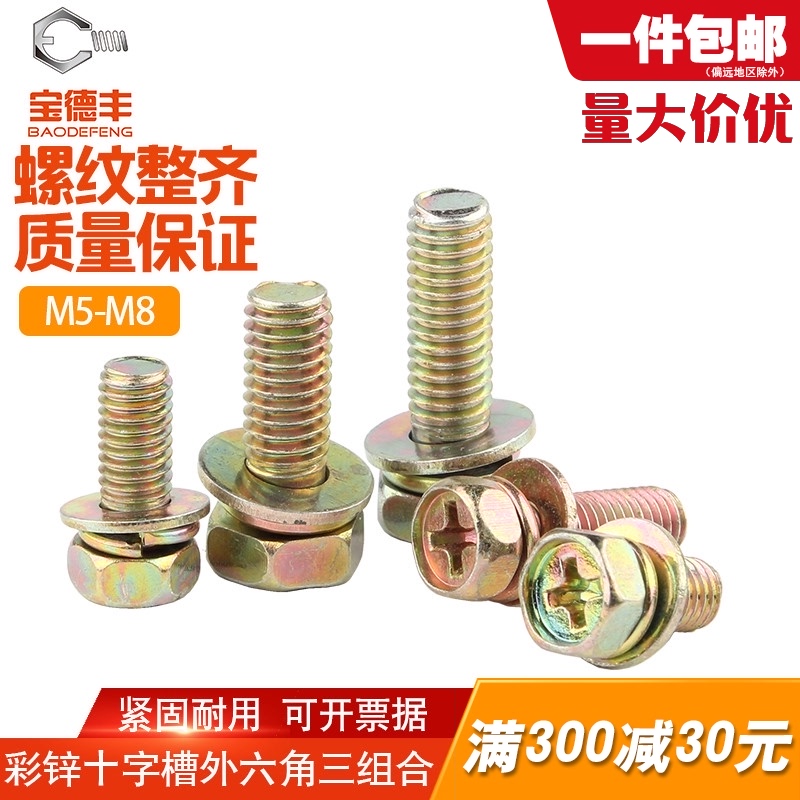 镀彩锌十字槽外六角三组合螺丝钉带垫片六角组合P螺栓螺钉M5M6M8