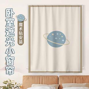 魔术贴窗帘卧室小窗户专用遮光布帘子免打孔安装自粘短帘挂帘简易