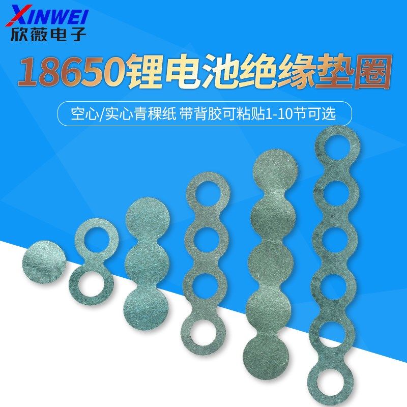 18650锂电池绝缘垫圈 空心/实心青稞纸 带背胶可粘T贴1-10节可选,包装,五金配件包装,淘宝优惠券,粉丝福利购,淘宝优惠卷