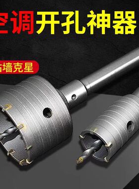 墙壁开孔器电锤钻头混凝土干钻空调D管砖墙扩孔冲击钻头打孔多功